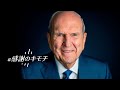 ラッセル・M・ネルソン大管長:感謝と希望と世界の癒しについての預言者の祈り