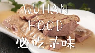 WUHAN FOOD|武汉美食 30年老店，江苏人的乡愁！他靠在武汉卖盐水鸭站住了脚，武汉人跨城也要来买！|Chrise申小西