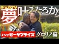 ケニア人社員にサプライズしたら涙と笑いで溢れた！【夢叶えたろか】