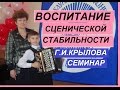 ВОСПИТАНИЕ СЦЕНИЧЕСКОЙ СТАБИЛЬНОСТИ У ЮНЫХ МУЗЫКАНТОВ.