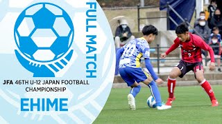 【フルマッチ】愛媛県決勝 FCゼブラキッズ vs FC今治U-12 | JFA第46回全日本U-12サッカー選手権大会