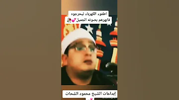 أغلقوا الكهرباء ليحرجوه فأبهرهم بصوته الجميل محمود الشحات Shorts 