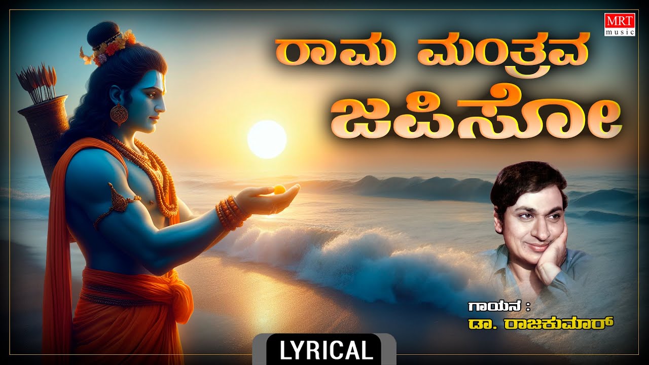     Rama Manthrava Japiso   Lyrical Song  Sung By Dr Rajkumar  Rama Bhakti Songs