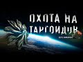 ОХОТА НА ТАРГОИДОВ И ПОЛЕТ НА БАЗУ ТАРГОИДОВ (Я ОГРЕБ) Elite Dangerous