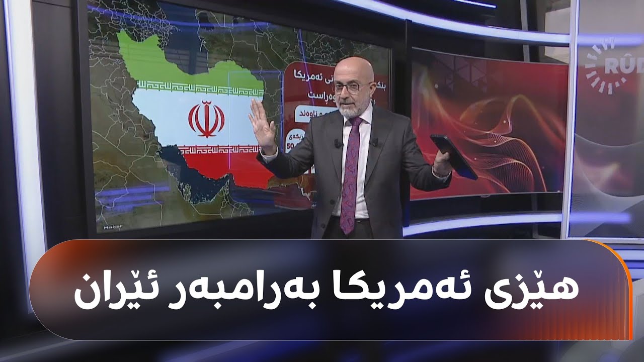 شەڕێکی دیکە لە رۆژهەڵاتی نێوەڕاست؟ توانای سەربازیی ئەمریکا و ئێران بزانە