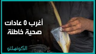 أغرب ٥ عادات صحية خاطئة يرتكبها المصريون