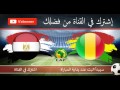 مصر ومالي بث مباشر 