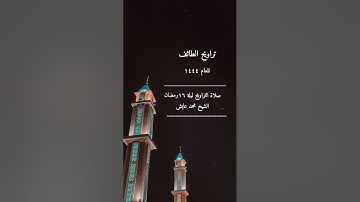 صلاة التراويح ١٤٤٤ الطائف ليلة ١٦ رمضان الشيخ محمد عايش جامع بن سرور حي اليمانية - اواخر سورة الكهف