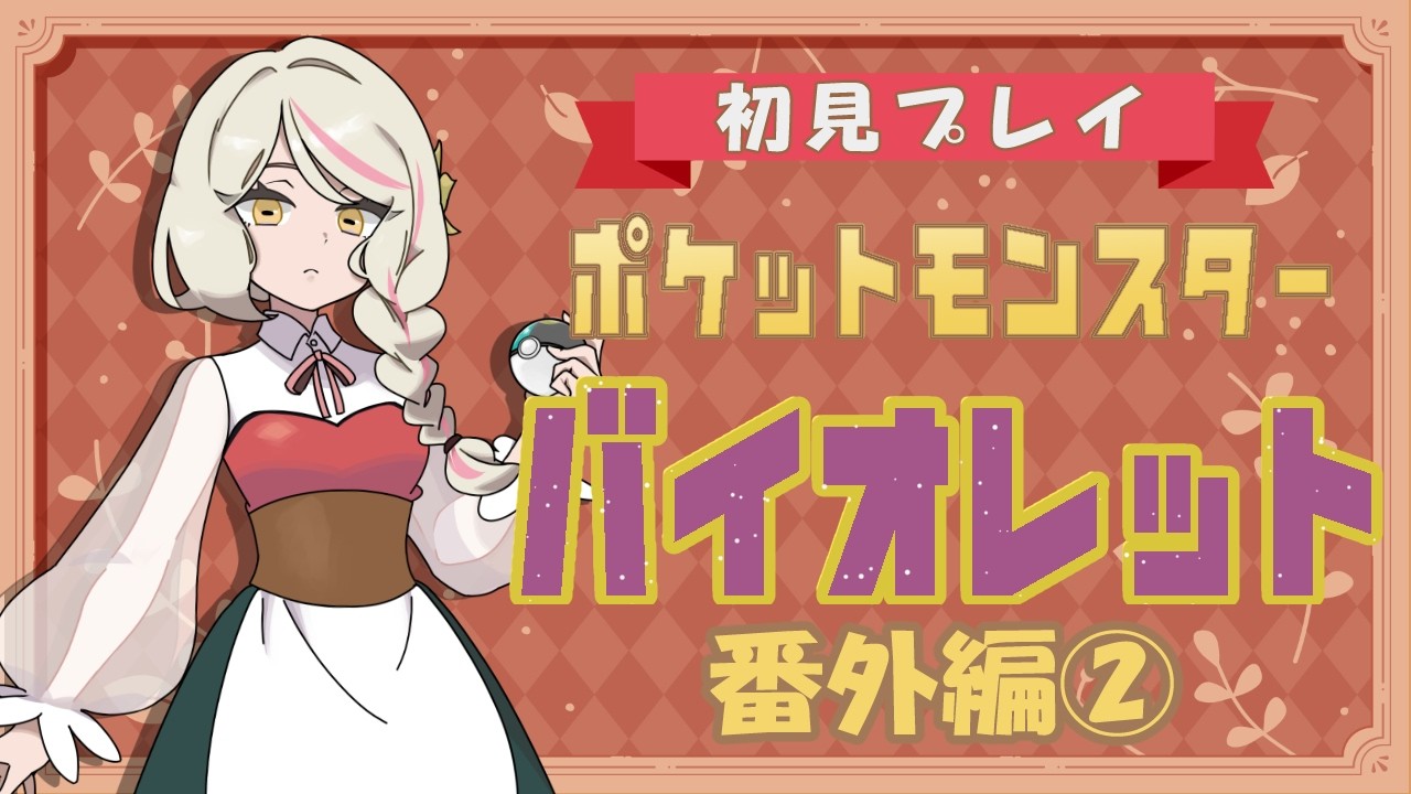 【ポケットモンスターバイオレット】参加型プチ交流会！BP集め＆ボケモン対戦【日蔭ものか】