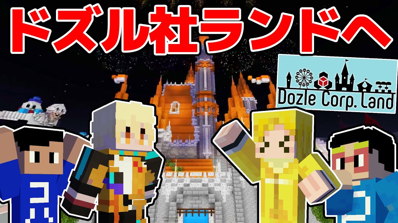 パレードが凄すぎる！ドズル社ランド2023に遊びに行きます！！！【マイクラ】