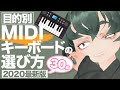 【2020年版】目的別MIDIキーボードの選び方とオススメ30個！【初心者】