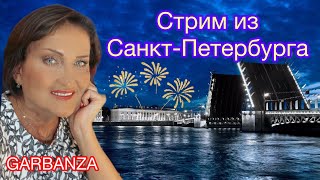 Стрим из Санкт-Петербурга. Нас 35 000!!! Из США в Россию через Стамбул. Распаковка Ermanno Scervino