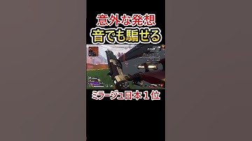 実は耳でも騙せます #shorts #apex #apexlegends #エーペックス #ミラージュ