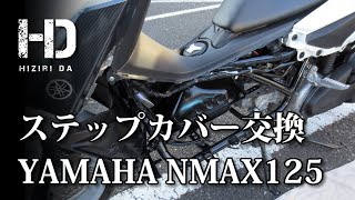 【YAMAHA NMAX125】ステップカバー・アンダーカバー・サイドモール（純正部品）交換 作業工程 ｜ヒジリダ