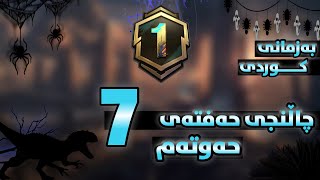 چاڵنجەکانی حەفتەی حەوتەم به زمانی كوردی سیزن1-PUBG mobile Royale Pass Season1 Week7