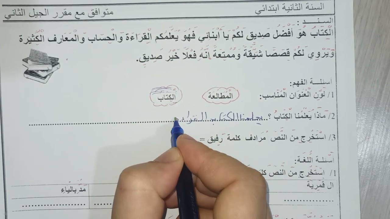اختبار الفصل الثاني في مادة اللغة العربية السنة الثانية ابتدائي 