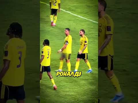 Как Роналду Отдал Самый Значимый Ассист Жоау Феликсу, Отправив Аль-Наср В Финал. 🥹🏆