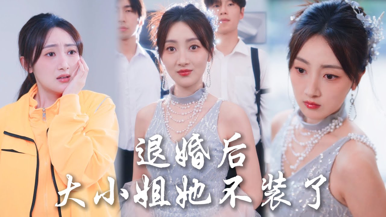 【退婚后，大小姐她不装了】退婚羞辱我出身？ 不裝了攤牌了，亮出千金身份後渣男冒牌貨當場跪地！