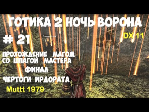 Видео: Готика 2 Ночь Ворона Прохождение Маг со шпагой мастера Видео 21 Финал Чертоги Ирдората Gothic 2