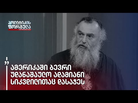 „ამერიკაში ბევრი უდანაშაულო ადამიანი სიკვდილითაც დასაჯეს,“ - მიტროპოლიტი ნიკოლოზი გარეჯის საქმეზე