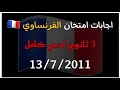 اجابات امتحان الفرنساوي ادبي 3ثانوي كامل2021