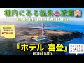 『ホテル 喜登』稚内の温泉ホテル 日本最北端で、名物たこしゃぶの夕食と、あぶら温泉♨を満喫（北海道稚内市）日本語・英語など20言語字幕