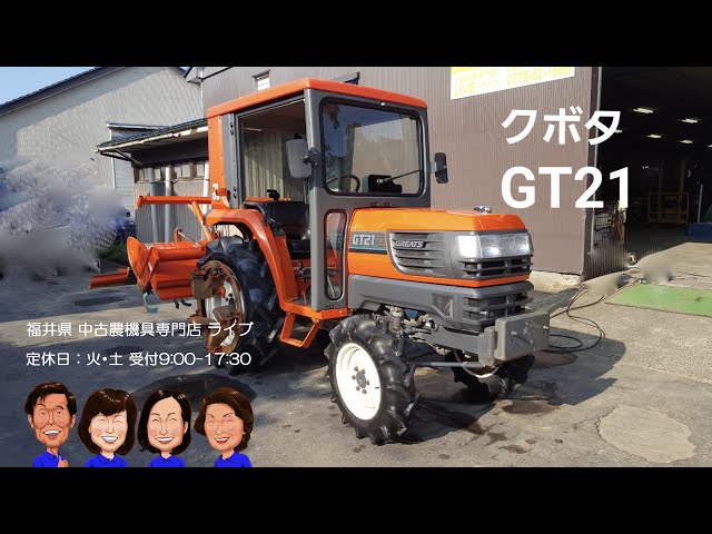 入荷しました!! 「中古農機具販売 LIVE」クボタ トタクター GT21