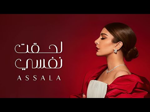 مراجعة الجزء الأول من ألبوم لحقت نفسي ل أيقونة الشرق أصالة نصري Assala
