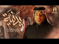 يدنية الرادود حسين الزغير الكربلائي حسين الزغير الكربلائي