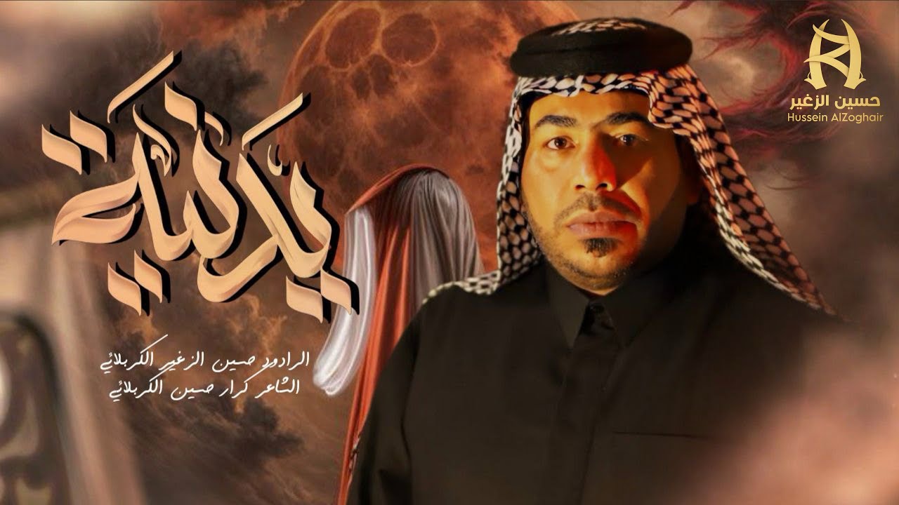 يدنية || الرادود حسين الزغير الكربلائي || #حسين_الزغير_الكربلائي 