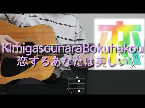 君がそうなら僕はこう - 恋するあなたは美しい (사랑하는 당신은 아름다워) 기타 코드, 커버, 타브 악보 l Guitar cover, Acoustic, Chord