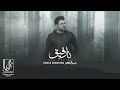 Hamed Homayoun - Naa Refigh | OFFCIAL TRACK حامد همایون - نارفیق