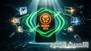 رسمياً وصل Magisk 30.6 للهاتف – التحديث الذي لا يمكن تفويته لمستخدمي الروت! 🔥