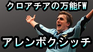 1990年代にマルセイユ、ラツィオ、ユベントスなどで活躍したサッカークロアチア代表アレンボクシッチのゴール集。