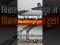 Bihar Big Accident: Vikramshila Setu Pillar Collapses in Ganga | Bhagalpur Bridge Breaks Down