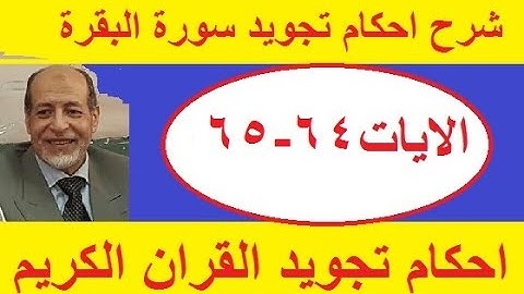شرح احكام تجويد سورة البقرة الايات 64 - 65