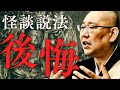 【怪談説法】「後悔」