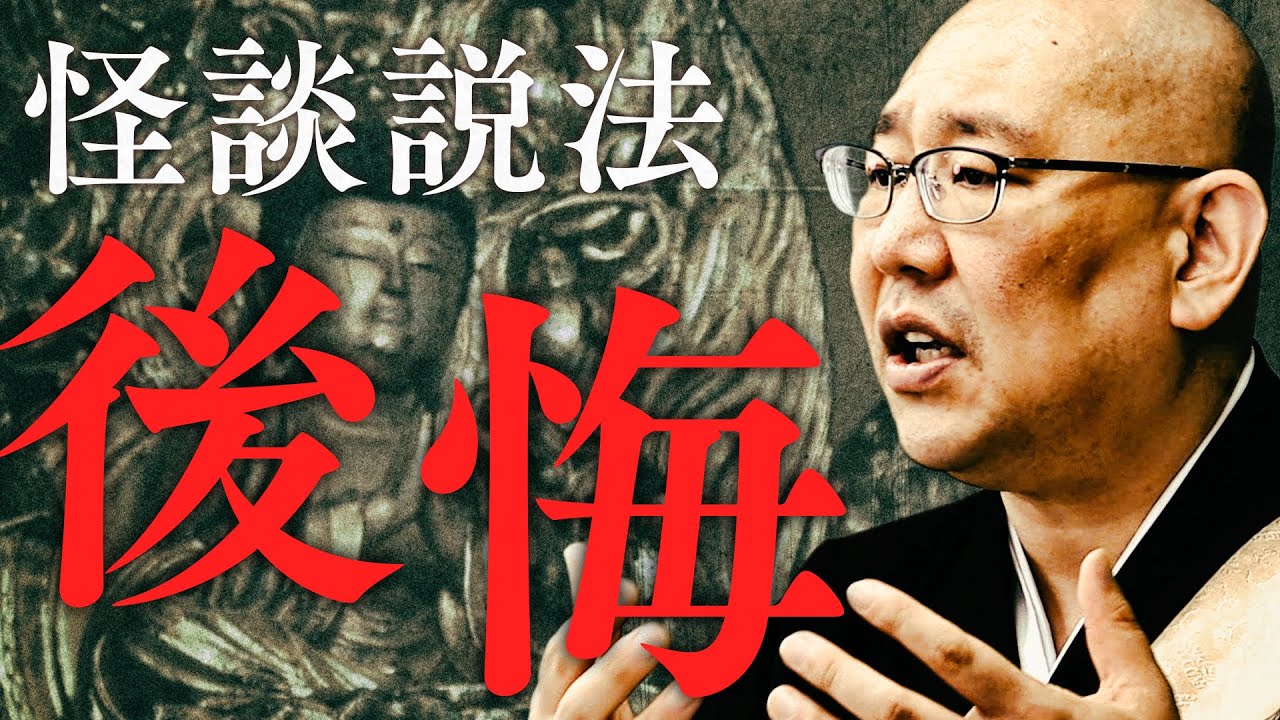 【怪談説法】「後悔」