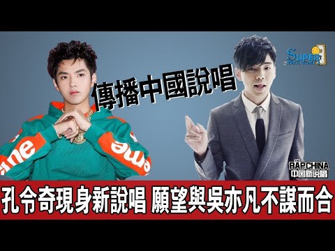 孔令奇參加《中國新說唱》再現hippop man2.0！明明可以當製作人, 卻來當選手？願望與吳亦凡不謀而合！