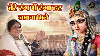 तेरे रंग में रंगा हर जमाना मिले मै जहाँ भी रहूँ बरसाना मिले | Barsana Mile | Sadhvi Purnima Ji