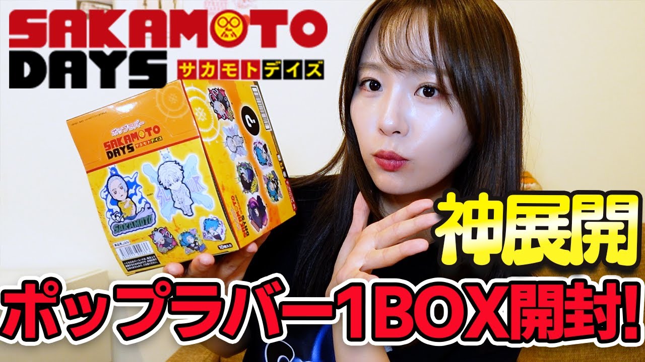 神展開】サカモトデイズのポップラバーどうなってるのw【開封動画