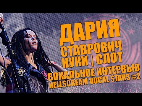 ДАРИЯ СТАВРОВИЧ СЛОТ, НУКИ HELLSCREAM VOCAL STARS #2 ВОКАЛЬНЫЕ ПОСИДЕЛКИ | ПЕРЕЗАЛИВ