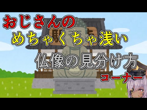 近況と仏像の種類と見分け方の話