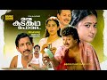 Oru kadankatha pole  full movie  jayaram geetha nedumudi venu ashokan oduvil innocent