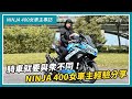 騎車就要與眾不同！NINJA 400 by 瑄瑄｜亞起來騎