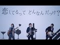 空想委員会『恋とは贅沢品』Lyric Video (4/5 In Stores『デフォルメの青写真』M-5)