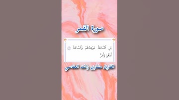 سورة القمر | الآية ٤٦ | القارئ مشاري راشد العفاسي