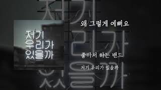 왜 그렇게 예뻐요 - 좋아서하는밴드