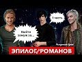 🔥 ФИНАЛ: ВЫЙТИ ЗАМУЖ за Виктора, Макса и Бэби | Рожденная Луной