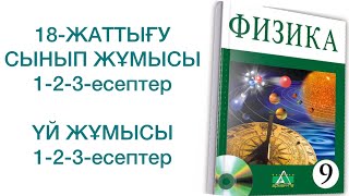картинка: 9-сынып физика 18-жаттығу сынып және үй жұмысы
физика 9 сынып 18 жаттығу
